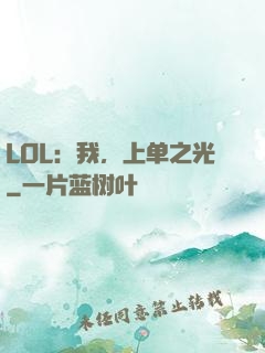 LOL：我，上单之光