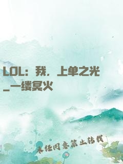 LOL：我，上单之光