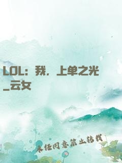 LOL：我，上单之光