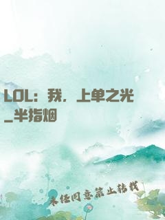 LOL：我，上单之光