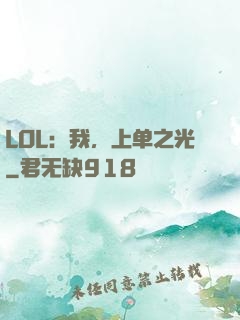 LOL：我，上单之光