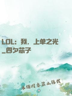 LOL：我，上单之光