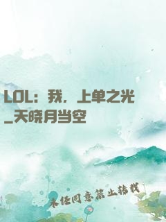 LOL：我，上单之光