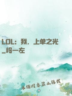 LOL：我，上单之光
