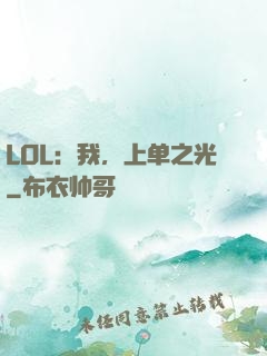 LOL：我，上单之光