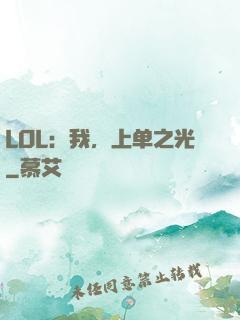 LOL：我，上单之光