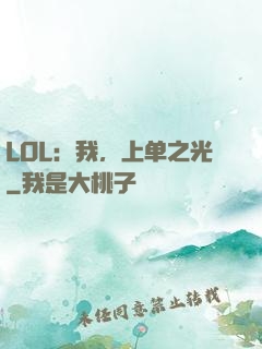 LOL：我，上单之光
