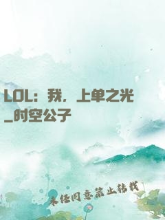 LOL：我，上单之光