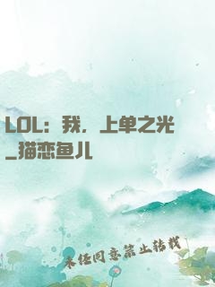 LOL：我，上单之光