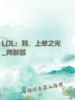 LOL：我，上单之光