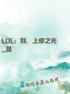 LOL：我，上单之光
