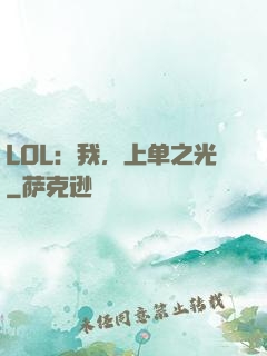 LOL：我，上单之光