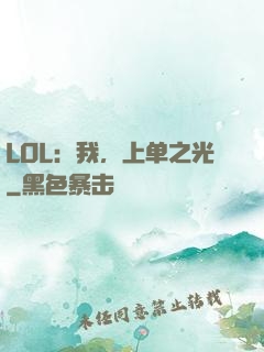 LOL：我，上单之光