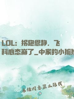 LOL：拐跑恩静，飞科心态崩了