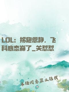 LOL：拐跑恩静，飞科心态崩了