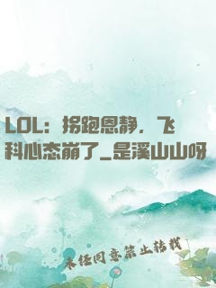 LOL：拐跑恩静，飞科心态崩了