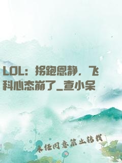 LOL：拐跑恩静，飞科心态崩了