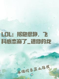 LOL：拐跑恩静，飞科心态崩了