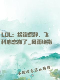 LOL：拐跑恩静，飞科心态崩了