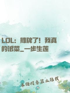 LOL：摊牌了！我真的很菜