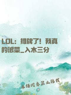 LOL：摊牌了！我真的很菜