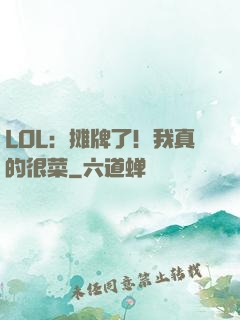 LOL：摊牌了！我真的很菜