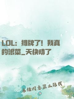 LOL：摊牌了！我真的很菜