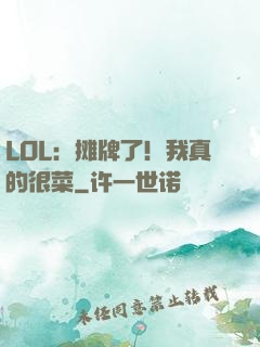 LOL：摊牌了！我真的很菜