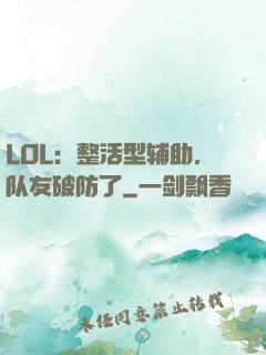 LOL：整活型辅助，队友破防了