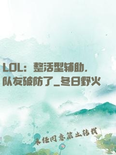 LOL：整活型辅助，队友破防了