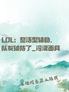 LOL：整活型辅助，队友破防了