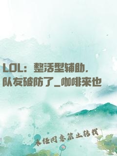 LOL：整活型辅助，队友破防了