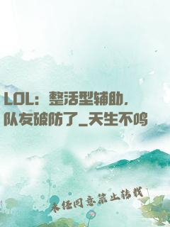 LOL：整活型辅助，队友破防了