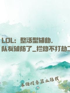 LOL：整活型辅助，队友破防了