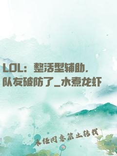 LOL：整活型辅助，队友破防了