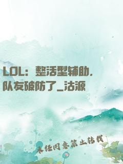 LOL：整活型辅助，队友破防了