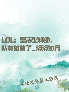 LOL：整活型辅助，队友破防了