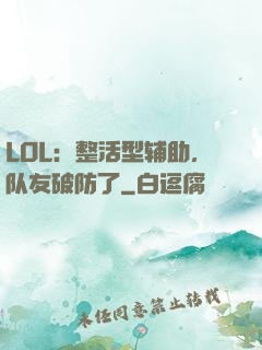 LOL：整活型辅助，队友破防了