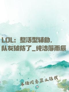 LOL：整活型辅助，队友破防了