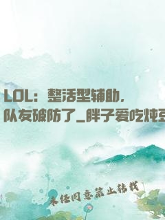 LOL：整活型辅助，队友破防了