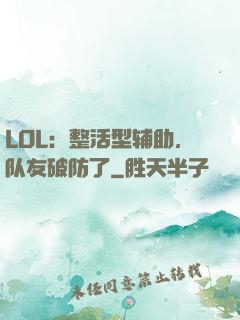 LOL：整活型辅助，队友破防了