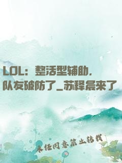 LOL：整活型辅助，队友破防了