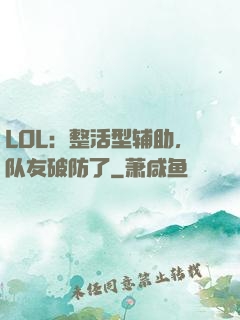 LOL：整活型辅助，队友破防了