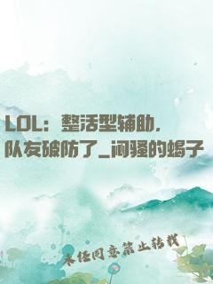 LOL：整活型辅助，队友破防了