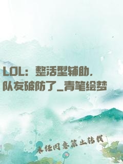 LOL：整活型辅助，队友破防了