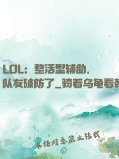 LOL：整活型辅助，队友破防了