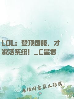 LOL：登顶国服，才激活系统！
