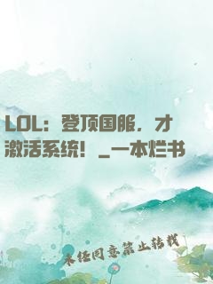 LOL：登顶国服，才激活系统！