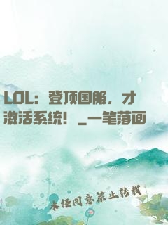 LOL：登顶国服，才激活系统！