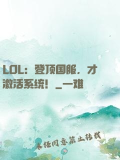 LOL：登顶国服，才激活系统！